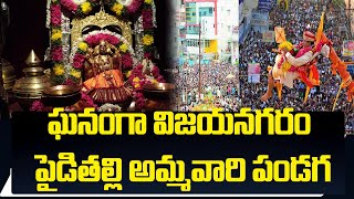 ఘనంగా విజయనగరం పైడితల్లి అమ్మవారి పండగ | Vizianagaram Pydithalli Ammavari Jatara | hmtv