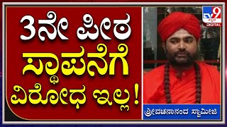 Vachananda Swamiji: ನಿರಾಣಿ ಪಂಚಮಸಾಲಿ 3ನೇ ಪೀಠ ಸ್ಥಾಪನೆಗೆ ಮುಂದಾಗಿದ್ದಾರೆಂಬುದು ತಪ್ಪು | Tv9kannada