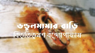 ভণ্ডুলমামার বাড়ি | বিভূতিভূষণ বন্দ্যোপাধ্যায় | Bibhutibhushan Bandyopadhyay | বাংলা অডিও গল্প