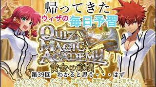 【QMA クイズマジックアカデミー】帰ってきた毎日予習 039 ライフスタイル 〇×☆２、四択☆２、連想☆２、並べ替え☆２、文字パネル☆２、スロット☆２、タイピング☆２、エフェクト☆２