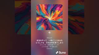 本当の今【非二元・ノンデュアリティの歌】with.Suno AI