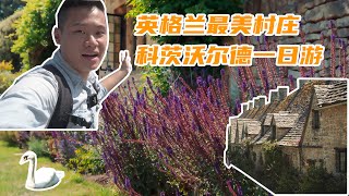 英格兰最美村庄 科茨沃尔德一日游