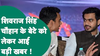 Shivraj Singh Chouhan के बेटे को लेकर आ गई सबसे बड़ी खबर ! | MP Tak