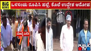 ಶಾಸಕ ಮುನಿರತ್ನ ದೂರು ಆಧರಿಸಿ ದಾಖಲು | Munirathna | Public TV