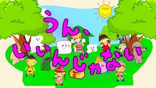 うん、いいんじゃない（歌詞付き）おかあさんといっしょ　今月（11月）のうた　バナナ堂あみぐるみ童謡