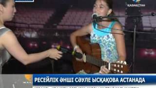 Ресейлік әнші Сәуле Ысқақова Астанаға келді