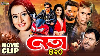 নেতা ৪২০ || Shakib Khan || Purnima || Dipjol || Humayun Faridi || Bangla Movie Clip || Neta 420