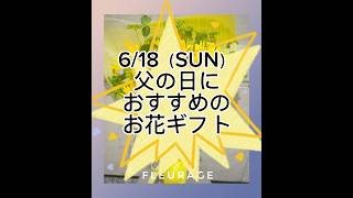 【KOBEの花屋フルラージュ】#父の日 #父の日プレゼント #フラワーショップ #花屋 #フルラージュ #神戸駅 #三宮 #神戸