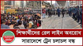 তিতুমীরের শিক্ষার্থীদের রেল লাইন অবরোধ, সারাদেশে ট্রেন চলাচল বন্ধ | Titumir College Student |Protest