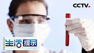 《生活提示》 血液检查癌症有警示与辅助作用 具体情况需综合检测 20190312 | CCTV