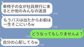 【LINE】社長令嬢だと知らずに車椅子の私を見下して社員旅行でSAに置き去りにした女上司「歩いてくれば？w」→勝ち誇るクズ女に反撃してやった結果www