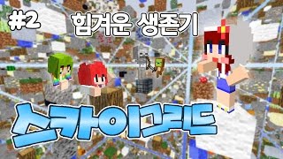 [다주] 하늘에서 살아남아라? 몽총이들의 스카이 그리드 생존기! *2편 [마인크래프트/Minecraft] Sky Gride