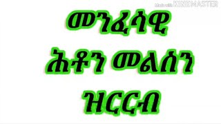 Eritrean orthodox tewahdo መንፈሳዊ ሕቶን መልስን ዝርርብ