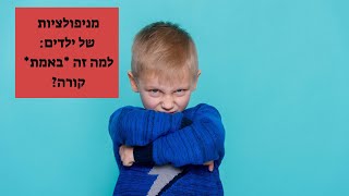 מניפולציות רגשיות של ילדים (ומה נמצא בעומק מאחורי הצורך לשקר ולתמרן). *סרטון חובה!*