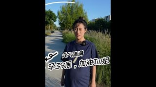 孕39周了，胜利就在眼前，加油Jill姐！#怀孕日记 #孕晚期