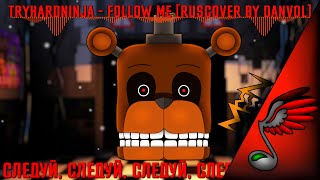 (FNAF Song) TryHardNinja - Follow Me [RusRemake by Danvol]