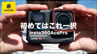 【2024年】アクションカム初心者はコレ一択！【Insta360 Ace Pro】