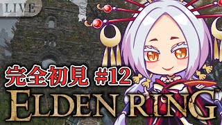 【ELDEN RING】建物たくさんだ！探索し甲斐があるなぁ！エルデンリング実況配信第12回 #まどろみ酒場  【Vtuber】