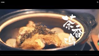 【茶香雞】Tea chicken