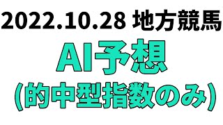 【菊花特別】地方競馬予想 2022年10月28日【AI予想】