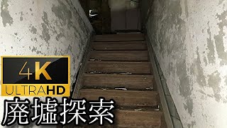 【大手企業廃墟】#14 -part2- 『生駒山上廃別荘群』《廃墟探索4Ｋ　~ruins~》