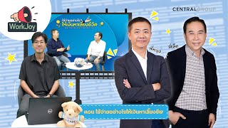 WorkJoy EP.11 – ใช้จ่ายอย่างไรให้เงินหาเลี้ยงชีพ