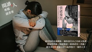 閱讀人專題讀書會《情緒操控：揭開最惡質的煤氣燈效應，拯救自己並重建正常關係的療癒7步驟，脫離欺騙、貶低、洗腦的有毒關係》