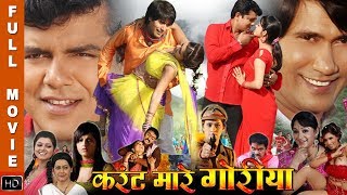 Karrent Mare Goriya || Vijaylal Yadav, Varsha Tiwari || Bhojpuri Full HD Movie