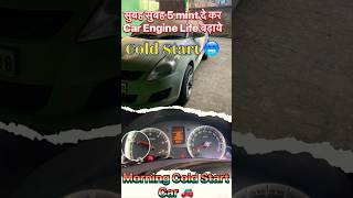 Cold Start...⚠️ Follow Steps Cold Start problem car🚗 #jdautomobiles#coldstart#stepbystep#viral#song