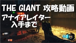 【CoD:bo3 ゾンビ攻略】　THE GIANT アナイアレイター入手まで