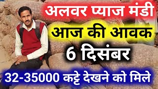 6 दिसंबर अलवर🌰🌰 प्याज मंडी में आवक  अलवर मंडी प्याज का भाव अलवर प्याज मंडी pyaj bhav | Alwar mandi