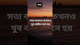 সত্য কখনও কখনও খুব কঠিন মনে হয় #shorts #motivation #motivational #facts