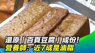 還原「百頁豆腐」成份！營養師：近7成是油脂｜三立新聞台