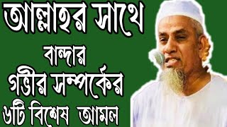 #আনোয়ার_হোসেন#জিহাদি#ওয়াজ আল্লাহর সাথে বান্দর গভীর সম্পর্কে ৬ টি আমল