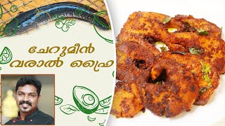 നാടൻ ചേറുമീൻ വരാൽ ഫ്രൈ | Snake head murrel fish fry | GOODWILL PACHAKAM