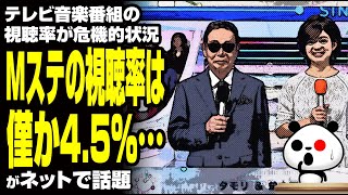 テレビ音楽番組の視聴率が危機的状況「Mステの視聴率は僅か4 5」が話題