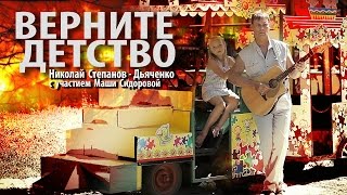 Николай Степанов - Верните детство [official video]