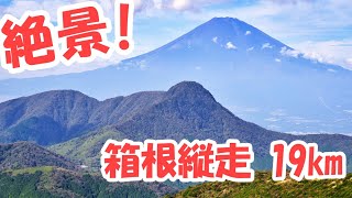 公共交通機関で箱根縦走登山。箱根湯本から金時山へ