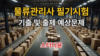 [04편, 마지막편 : 2교시 총 2과목 중 2과목(물류관련법규)] 2024~2025년 최신판 물류관리사 자격증 필기시험 기출 및 예상문제