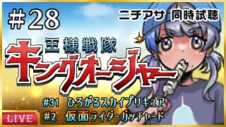 【TV同時視聴/ガッチャード開始】ニチアサ一緒に見よう！ひろプリ32話・ガッチャ2話・キングオージャー28話▼28【惺月うみる/Vtuber】