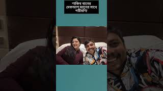 পরীমণির সাথে দেখা মিললো কাতারে শাকিব খানের মেক-আপ ম্যানের!Shakibkhan. Porimoni #porimoni #shakibkhan