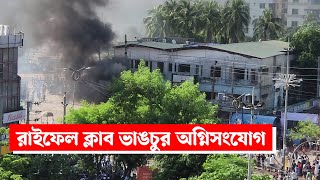 রাইফেল ক্লাব ভা ঙ চুর অ গ্নি সং যোগ | | Narayanganj | narayanganj news