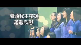 《牧我一生》ACM齊唱敬拜讚美－全碟試聽CD Version