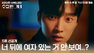 [#수상한그녀] 5회 선공개 | 귀신까지 보는 오두리..? #KBS2 수목드라마 밤 9시 50분 방송