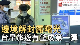 邊境解封露曙光  台帛旅遊有望成第一彈｜寰宇新聞20210224