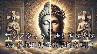 サンスクリット語と神秘の秘密 仏陀と神の衝撃的な真実