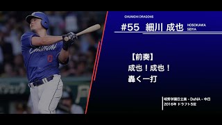 中日ドラゴンズ  細川成也  応援歌【2024新応援歌】