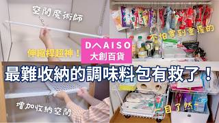 【廚房收納】收納盲點？重看不重用？利用大創