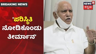 BS Yediyurappa: 'Lockdown ವಿಸ್ತರಣೆ ಬಗ್ಗೆ ಇನ್ನೂ ಯಾವುದೇ ನಿರ್ಧಾರ ತಗೊಂಡಿಲ್ಲ'