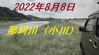 2022年8月8日　那珂川（小川）